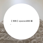 【 専用 】ayacoco666 様。