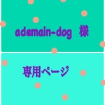 ademain-dog様  専用ページ