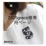 2525greco様専用ページ