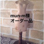 mun-m様オーダー品