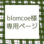 blomcoe様専用ページ