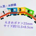 知育玩具　新幹線のボタン25mm繋ぎ練習