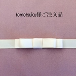 tomotsuku様ご注文品