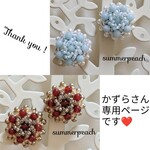 かずらさん専用ページです✨
