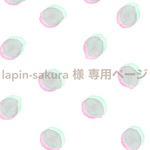 lapin-sakura 様 専用ページ