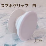 【送料無料】人気 スマホグリップ スマホソケット ポップソケット 白　1個　韓国　デコ　レジン　ソケット