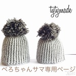 ペロちゃん様専用ページ