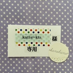 katie-kts様　専用ページ