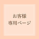 お客様専用ページ(chabii71519様)