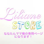 ななたんママの専用ページになります！