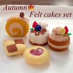 秋のフェルトケーキセット 210926