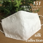 ☆151  不織布マスクカバー  ホワイト花柄刺繍✨綿レース　肌面シルク