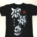 後ろふりがな縦タイプ お名前Tシャツ