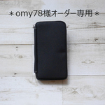 omy78様オーダー専用