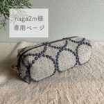 naga2m様専用ページ スクエアペンポーチ ミナペルホネン生地使用