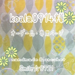 koala0914様🌻オーダー品・専用ページ