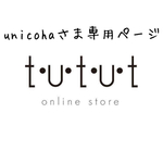 ＊unicoha さま専用ページ＊