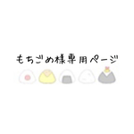 もちごめ様専用ページ