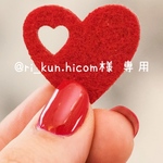 @ri_kun.hicom 様  専用໒꒱·̩͙⋆.*