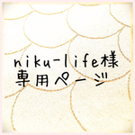 niku-life様専用ページ