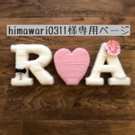 [himawari0311様専用ページ]アルファベット　オブジェ