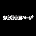 お客様専用