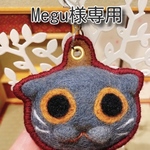Megu様専用