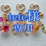  tete様専用