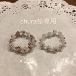 chura様専用♡作品