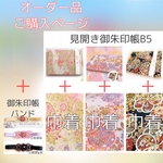 オーダー品　見開き御朱印帳とお揃い巾着、御朱印帳バンド