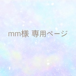 【mm様】オーダー専用ページ