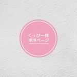 くっぴー様専用ページ