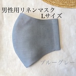 【saku様専用ページ】メンズリネンマスクLサイズ＊ブルーグレー＊刺繍糸ステッチのワンポイント入り　薄手　大きめ　立体マスク　メンズマスク