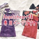 Angelicheart様専用ページです。