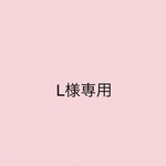 L様専用