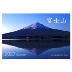 絶景 富士山 四季の2022年カレンダー
