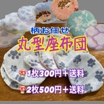 柄お任せ　丸型座布団　
