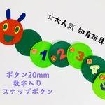 知育玩具　数字入り虫のボタン20mm繋ぎ練習