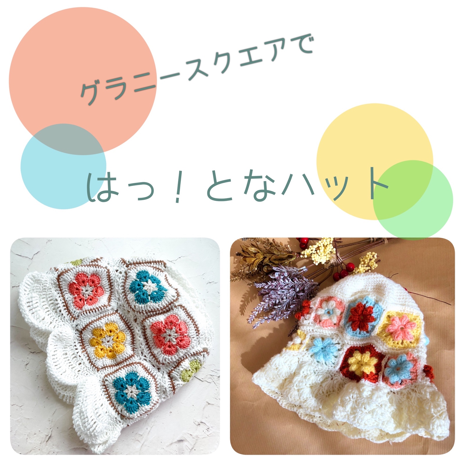グラニースクエアで作る、はっ！となハット - いかにー展