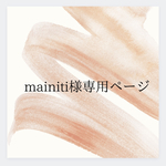 【mainiti様専用ページ】