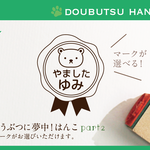 どうぶつに夢中!はんこ part2［ひらがなver.］