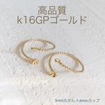 高品質 K16GP ミディリング 丸カン&カップ