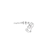 charlie12様専用