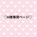 ♡H様専用ページ♡