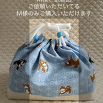 ＊送料無料＊　Ｍ様ご依頼品　大きめお弁当袋　柴犬麻の葉柄（水色）
