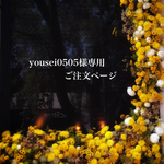 yousei0505様専用　ご注文ページ
