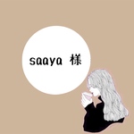 saaya様 専用