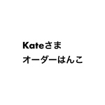 Kateさまオーダーはんこ