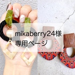 mikaberry24様専用ページ