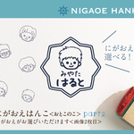 にがおえはんこ＜おとこのこ＞ part2